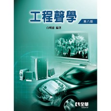 工程聲學(第八版)：白明憲 9786263281202 書本熊書屋