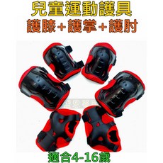 兒童運動護具六件組（護掌、護肘、護膝各2），適用滑步車、溜冰、滑板車, 1個