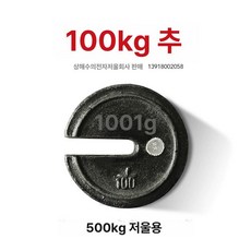 말굽추 저울추 무게증가 가중 말굽형 마운드 저울용, 기본 모델명/품번, 100kg 저울용 추, 1kg