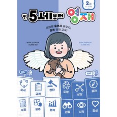 영재 놀이 학습시리즈 2 : 만 5세부터 영재 2 : 61~72개월, 페이퍼백