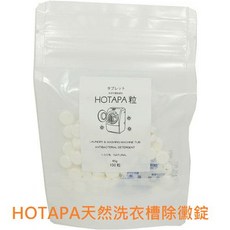 HOTAPA 洗衣槽清潔錠 消除異味 預防霉垢 100顆, 1個, 45g
