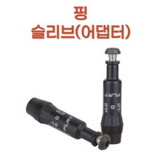 PING 핑 드라이버 슬리브(어댑터)
