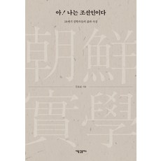 HolyWaveplus 啊 我是朝鮮人：18世紀實學家們的生活與思想, 簡鎬允 著