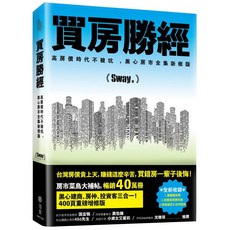魔法書店 買房勝經：高房價時代不被坑，黑心房市全集新修版, Sway