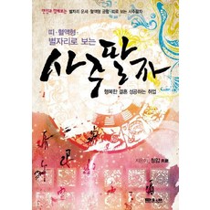 띠 혈액형 별자리로 보는사주팔자:행복한 결혼 성공하는 취업, 문원북