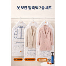 민샵 프리미엄 옥걸이 압축팩 패딩 옷장 정리 의류 압축팩 비닐 커버, 1세트, 3개입
