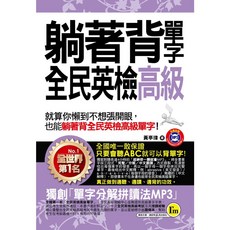 躺著背單字 全民英檢高級 附1MP3 防水書套