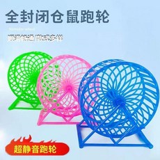 全封閉式鼠跑輪，超靜音，不卡腳, 1個, 一個裝隨機顔色, 隨機顔色