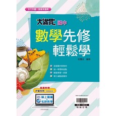 翰林 大滿貫英語輕鬆學 升國一教材5A 銜接國中課程 輕鬆學習無壓力, 數學先修,最新學用版