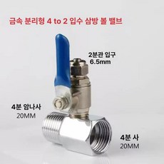 정수기 입수 내외나사 합금 분수 밸브 스위치, 기본 색상