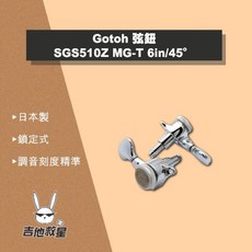 Gotoh 日本製 吉他弦鈕 SGS510Z MG-T 快速鎖定型 6in/45 - 全新現貨, 1個