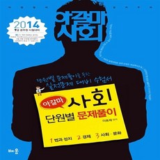 아갈마사회 단원별 문제풀이(2014):9급 공무원시험대비, 배움