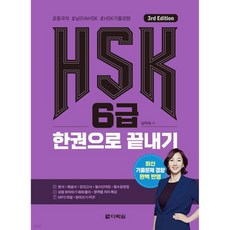 HSK 6급 한권으로 끝내기