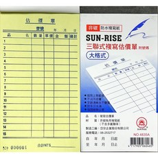日昇牌 4835三聯非碳複寫估價單(附號碼)-直式估價單，會計專用，多聯複寫，附流水號碼, 1個, 4835 估價單 (大格)