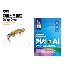(이웅모) 모던 자바스크립트 Deep Dive + (박현규) 요즘 바이브 코딩 커서 AI 30가지 프로그램 만들기 (전2권)