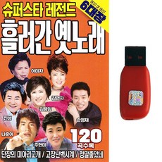 트로트USB 슈퍼스타 레전드 흘러간 옛노래 120곡 이미자 김연자 김용임 주현미 나훈아 진성