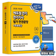 에듀윌 2026 무료특강 전기 전기기사 필기 한권끝장