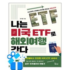 [북오션] 나는 미국 ETF로 해외여행 간다 /마스크제공