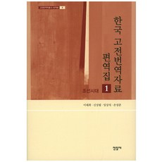 韓國古典翻譯資料編譯集 1：朝鮮時代, 佔畢齋, 李泰熙,申相弼,林相碩,孫聖準 共著