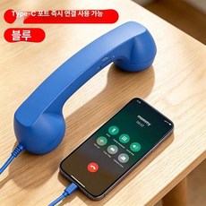 당당상점 핸드폰수화기 스마트폰 C타입 핸드폰 레트로, 블루, 기본 모델명/품번