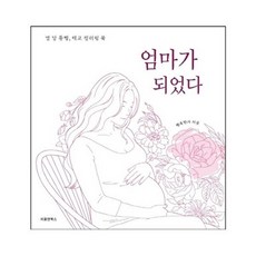 엄마가 되었다:열 달 동행 태교 컬러링 북, 피플앤북스
