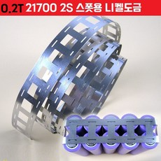 21700 2S 0.2T 니켈도금 스폿용니켈 도금스폿니켈