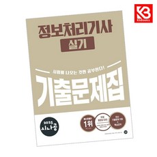 2025 시나공 정보처리기사 실기 기출문제집 책 + 책갈피 (KHBOOKS)