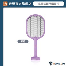 宏晉 HongJin LE-01 可充電兩用電蚊拍 滅蚊燈 USB充電 送立架, 優雅紫-大暴雷電蚊拍, 優雅紫