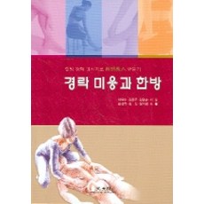 KWANGMOONKAG 經絡美容與韓方, 李德洙 著
