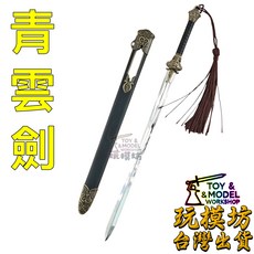 玩模坊 青雲劍 鋅合金模型, 如圖, 1個