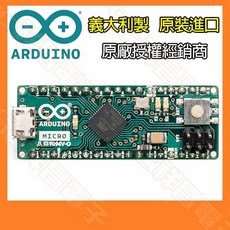 Arduino Micro 開發板 義大利製 原裝進口, 1個