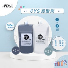 【3Q髮品】滿額贈好禮 HML CYS 半膏狀藥水半胱氨酸髮根燙 冷塑燙專用藥水 沙龍燙髮藥水, 1個, CYS二劑一包, 500ml