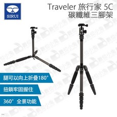 思銳 Sirui Traveler 5C 旅行家 碳纖維三腳架 五節 雲台腳架 反折腳架, 1個