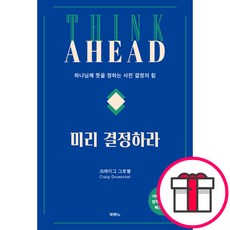 미리 결정하라 - 도서출판 두란노 크레이그 그로쉘 + 말씀카드 5종 세트 증정, 단품