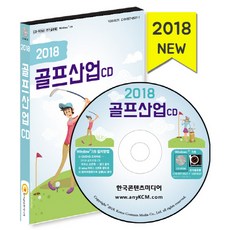 高爾夫產業(2018)(CD), 韓國內容媒體 著, 韓國內容媒體