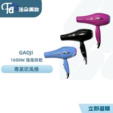 GAOJI專業吹風機GP 125 1600W 強風快乾 旗艦吹風機, 鑽石黑, 鑽石黑, GP 125