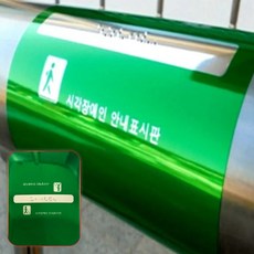 Z02071 점자 핸드레일 알루미늄 장애인 안내판 촉지판 점자판, 시작, 1개