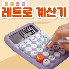 레트로 기계식 계산기 사무용 귀여운 탁상용 선물용 AAA 배터리 증정, 퍼플, 1개