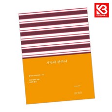 사랑에 관하여 책 + 책갈피 [KHBOOKS]