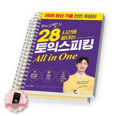 [지구돋이 책갈피 증정] 2026 개정판 28시간에 끝내는 토익스피킹 올인원 시원스쿨랩 [스프링분철 2권], 토스
