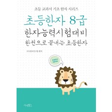 초등한자 8급:한자능력시험대비 한 권으로 끝내는 초등한자, 시사패스, 시사정보연구원, 상세내용 참조