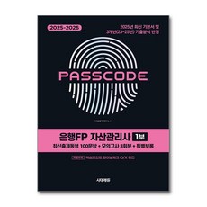 2025~2026 시대에듀 은행FP 자산관리사 1부 [최신출제동형 100문항 + 모의고사 3회분 + 특별부록] PASSCODE, 단품