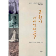 고향이 어디신지요, 소화, 김일수,박이준,박승희,신호 공저/박현수 편