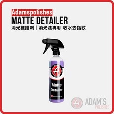Adam's Polishes Matte Detailer 消光維護劑 消光專用 收水去指紋, 1個