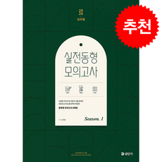 2026 심우철 실전 동형 모의고사 Season 1 + 쁘띠수첩 증정, 에스티유니타스