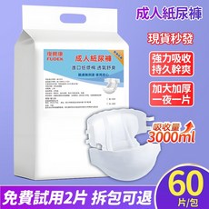 復爾康 FUDEK 成人紙尿褲, 1個, ML碼60片 夜用巨量吸 飽吸約3000,免試2片，拆包可退，全額退