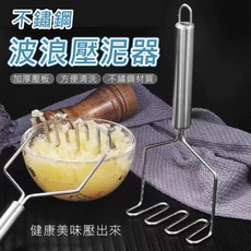 不鏽鋼波浪壓泥器 番薯壓泥器 馬鈴薯壓泥器, 1個