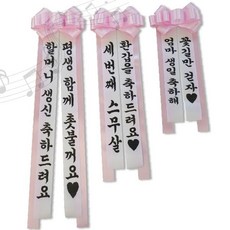 축하 리본 화환 졸업식 개업식 결혼식 기념일 맞춤 문구 핑크 새틴 장식 인쇄 선물 행사용, 소형 피치_2.특견명체