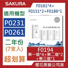 SAKURA櫻花 RO濾心組合包 P0230 P0261 F0191 F0194 F0193 原廠公司貨, 1個, F0194【7支入】兩年份 限宅配, F0194【7支入】兩年份 限宅配