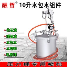 融哲 15升水包水組件 壓力桶專用噴槍, 1個, 白鯨-10升上出料2.5口徑